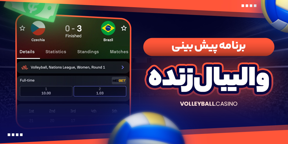 برنامه پیش بینی والیبال زنده