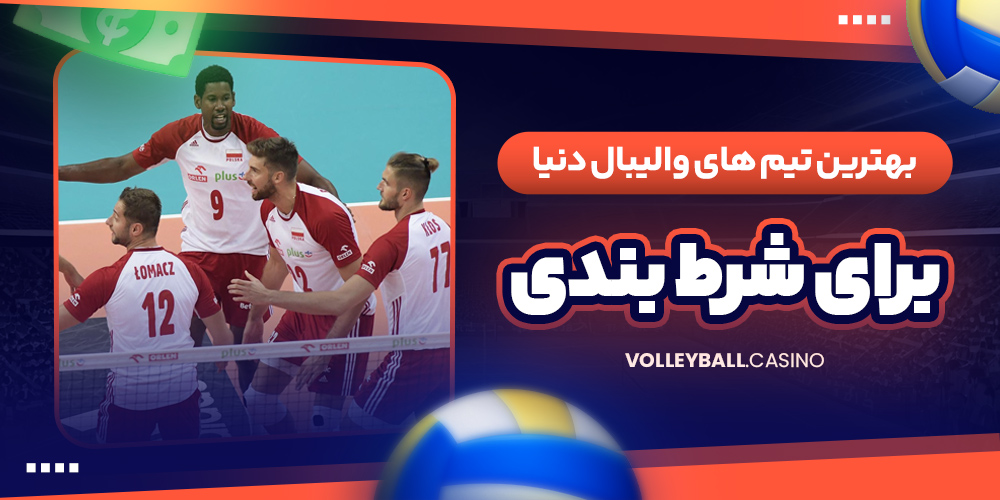 بهترین تیم های والیبال دنیا برای شرط بندی