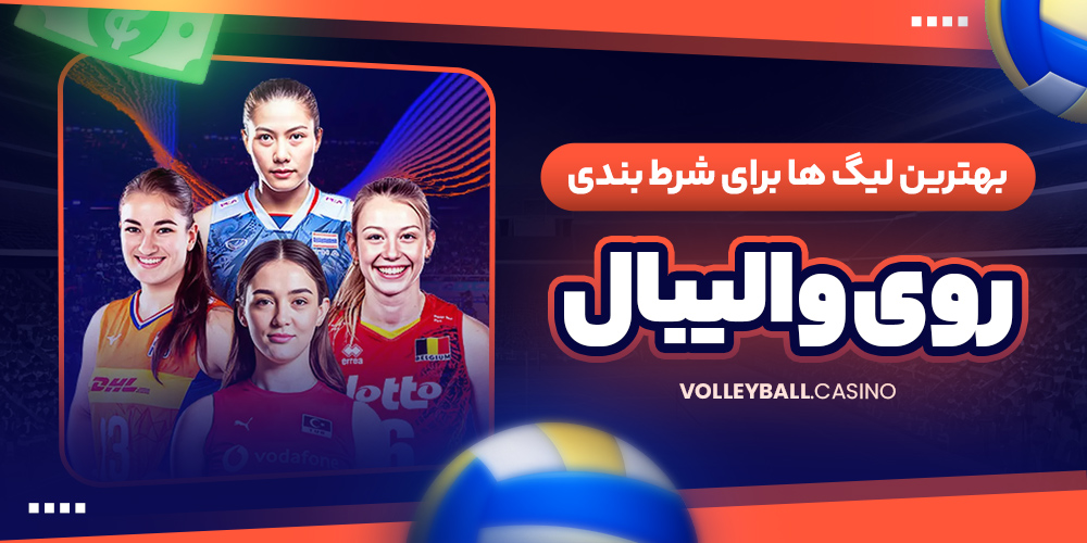 بهترین لیگ ها برای شرط بندی روی والیبال
