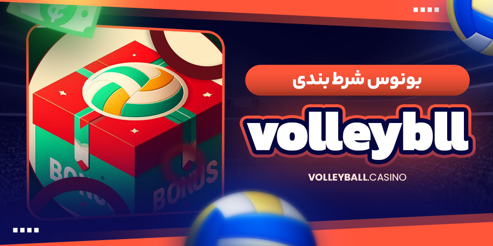 بونوس شرط بندی volleybll