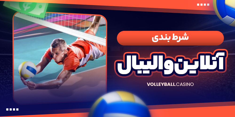 شرط بندی آنلاین والیبال