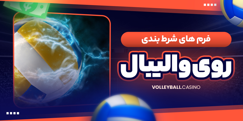 فرم های شرط بندی روی والیبال