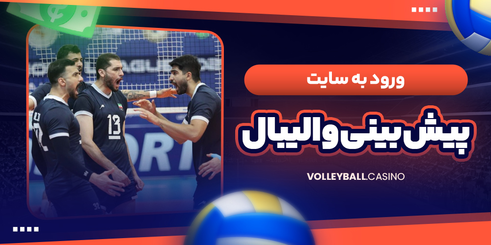 ورود به سایت پیش بینی والیبال
