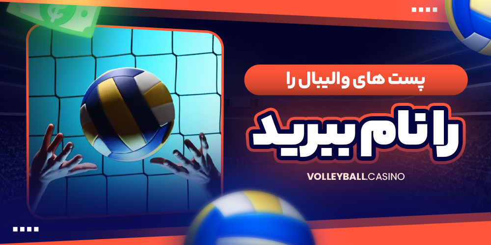 پست های والیبال را نام ببرید