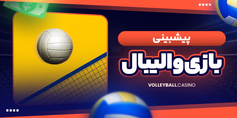پیشبینی بازی والیبال